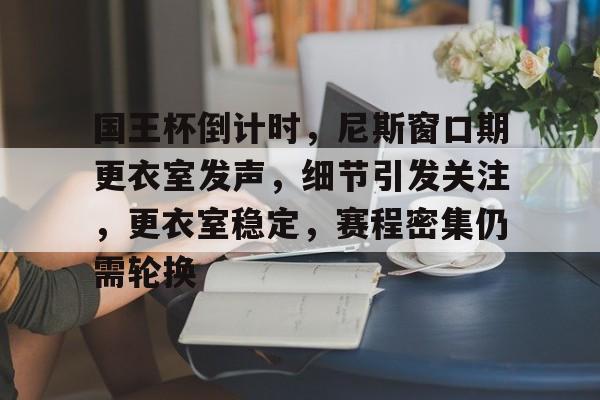  足球迷错过了现场直播不让别人告诉结果 